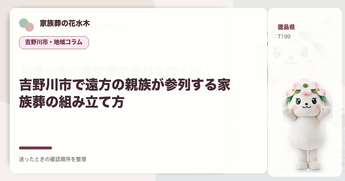 吉野川市で遠方の親族が参列する家族葬の組み立て方を解説する家族葬の花水木の地域コラム画像
