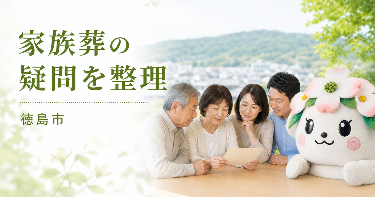 徳島市で家族葬の疑問を整理を確認する家族と花水木の担当者