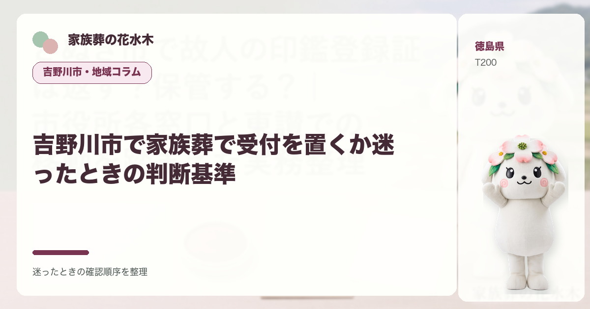 吉野川市で家族葬で受付を置くか迷ったときの判断基準を解説する家族葬の花水木の地域コラム画像