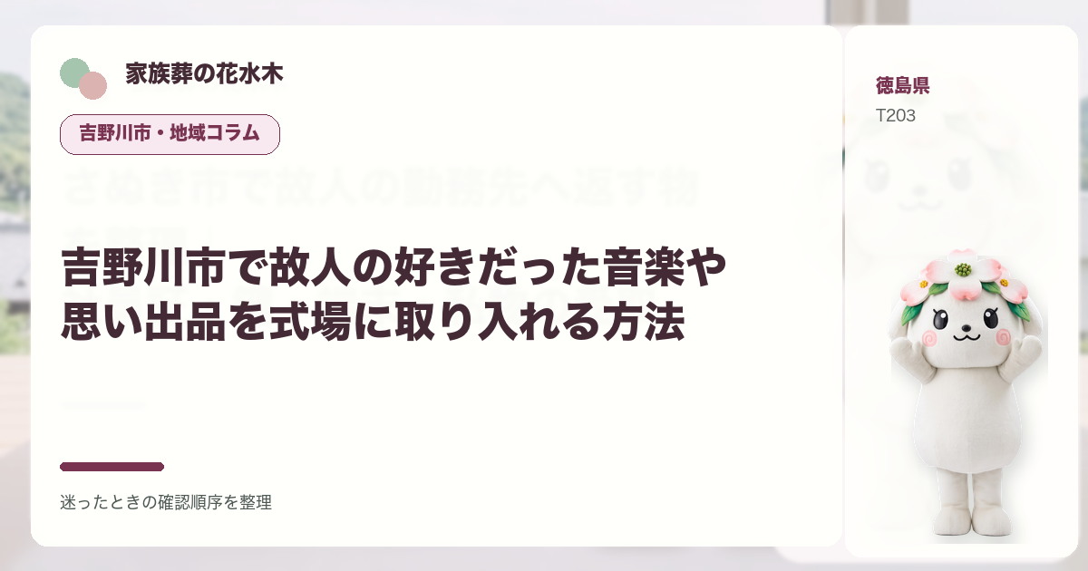 吉野川市で故人の好きだった音楽や思い出品を式場に取り入れる方法を解説する家族葬の花水木の地域コラム画像