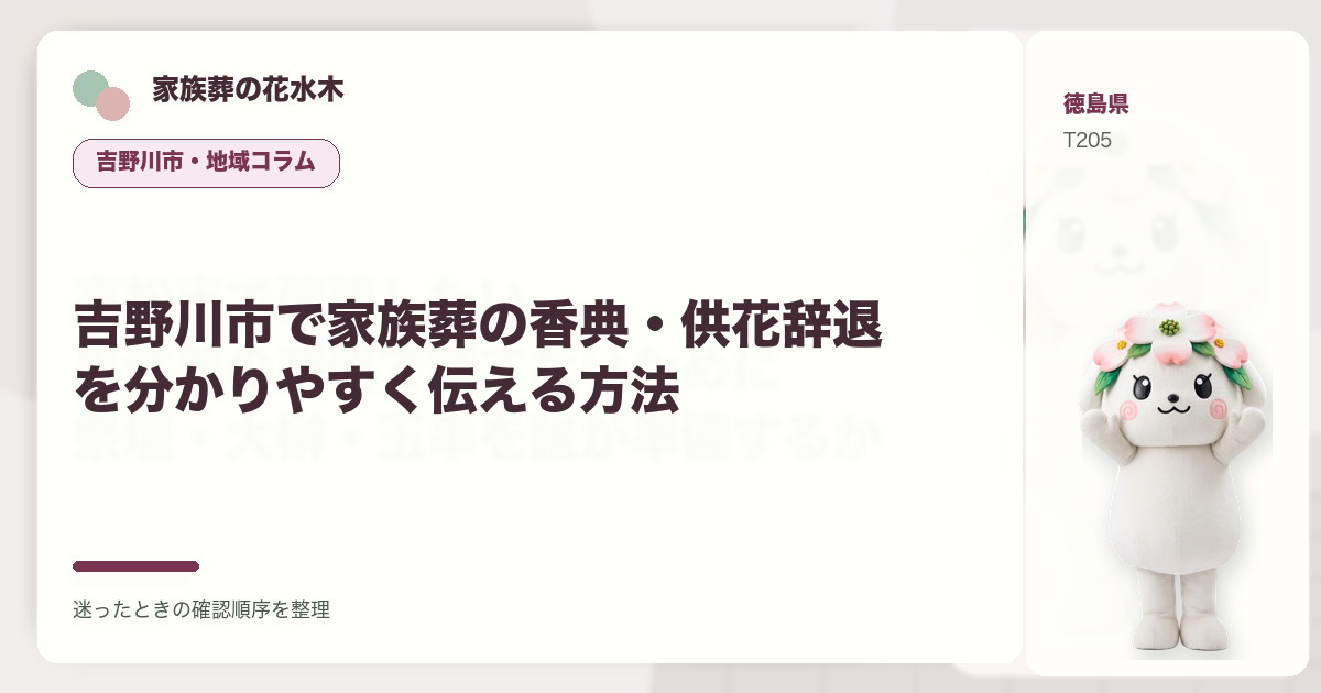 吉野川市で家族葬の香典・供花辞退を分かりやすく伝える方法を解説する家族葬の花水木の地域コラム画像