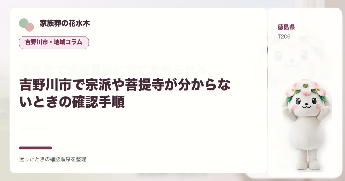 吉野川市で宗派や菩提寺が分からないときの確認手順を解説する家族葬の花水木の地域コラム画像