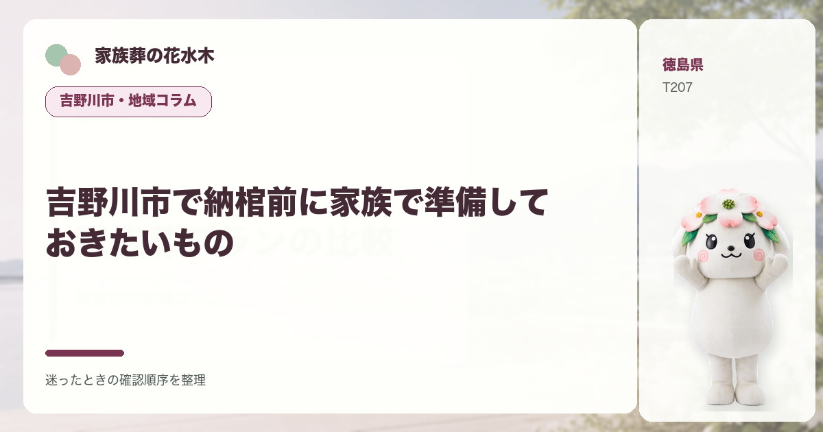 吉野川市で納棺前に家族で準備しておきたいものを解説する家族葬の花水木の地域コラム画像