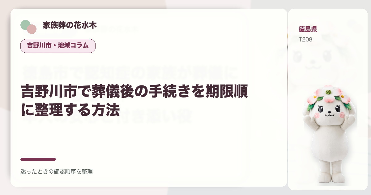 吉野川市で葬儀後の手続きを期限順に整理する方法を解説する家族葬の花水木の地域コラム画像