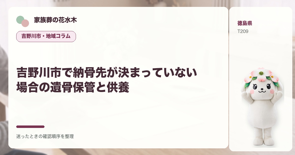 吉野川市で納骨先が決まっていない場合の遺骨保管と供養を解説する家族葬の花水木の地域コラム画像