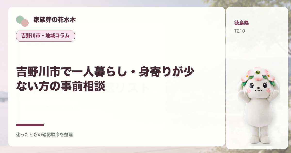 吉野川市で一人暮らし・身寄りが少ない方の事前相談を解説する家族葬の花水木の地域コラム画像