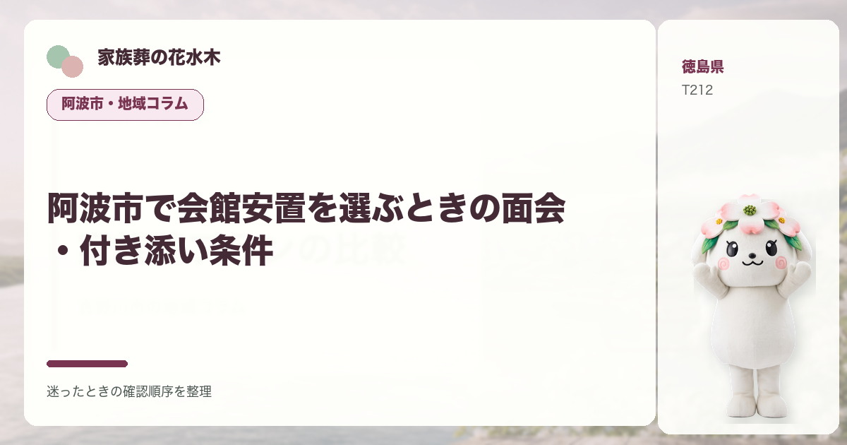 阿波市で会館安置を選ぶときの面会・付き添い条件を解説する家族葬の花水木の地域コラム画像