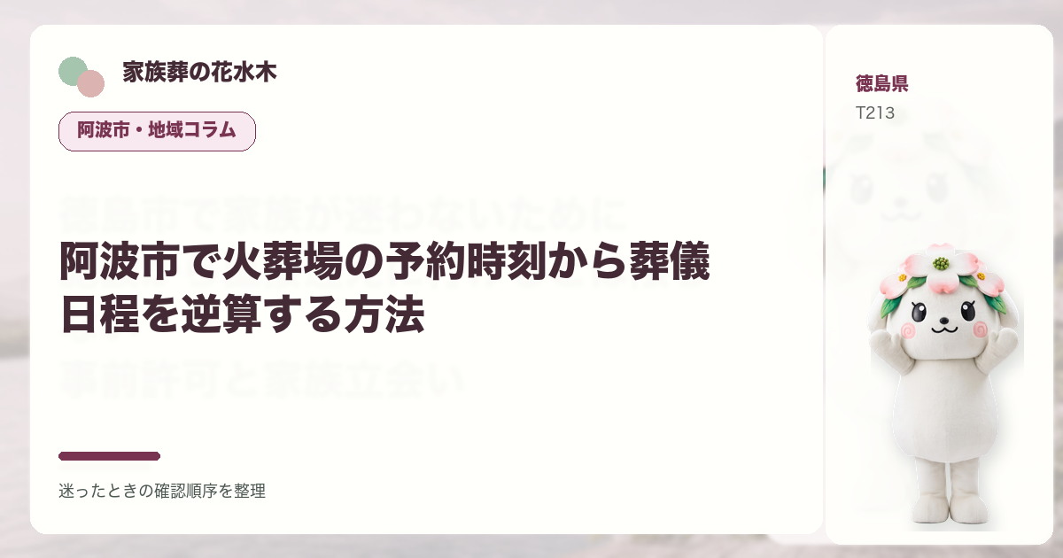 阿波市で火葬場の予約時刻から葬儀日程を逆算する方法を解説する家族葬の花水木の地域コラム画像
