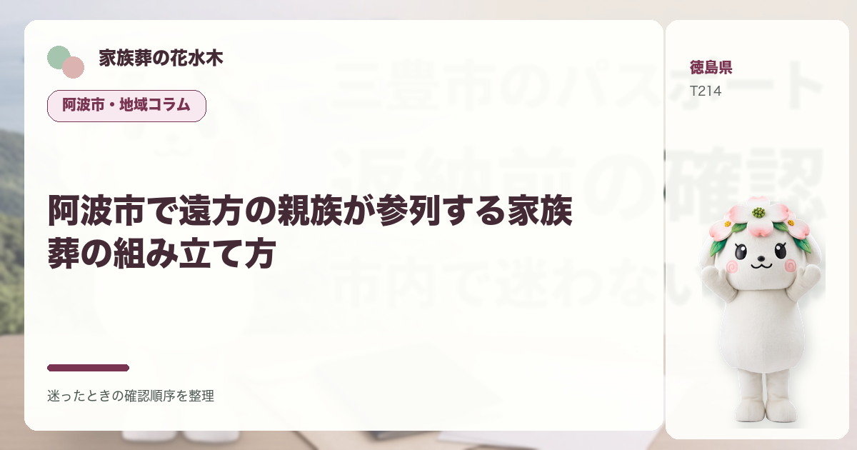 阿波市で遠方の親族が参列する家族葬の組み立て方を解説する家族葬の花水木の地域コラム画像