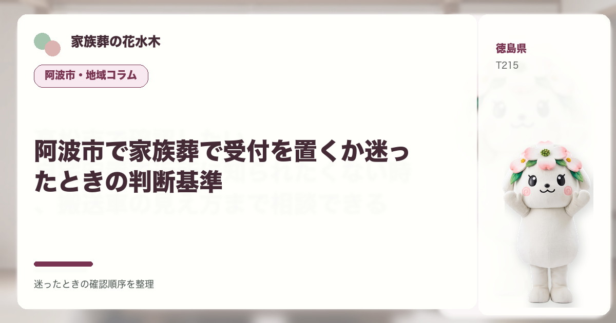 阿波市で家族葬で受付を置くか迷ったときの判断基準を解説する家族葬の花水木の地域コラム画像