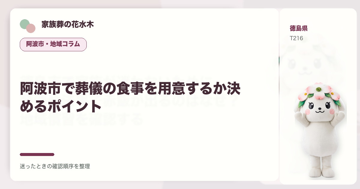 阿波市で葬儀の食事を用意するか決めるポイントを解説する家族葬の花水木の地域コラム画像
