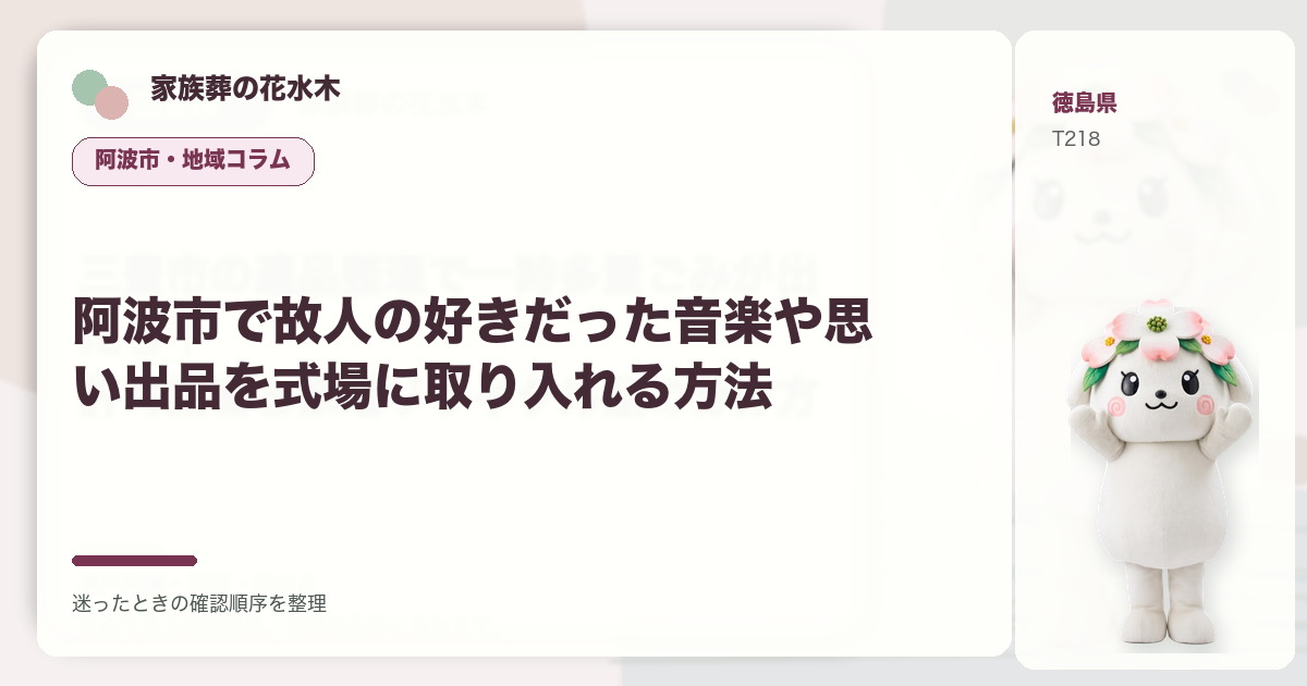 阿波市で故人の好きだった音楽や思い出品を式場に取り入れる方法を解説する家族葬の花水木の地域コラム画像