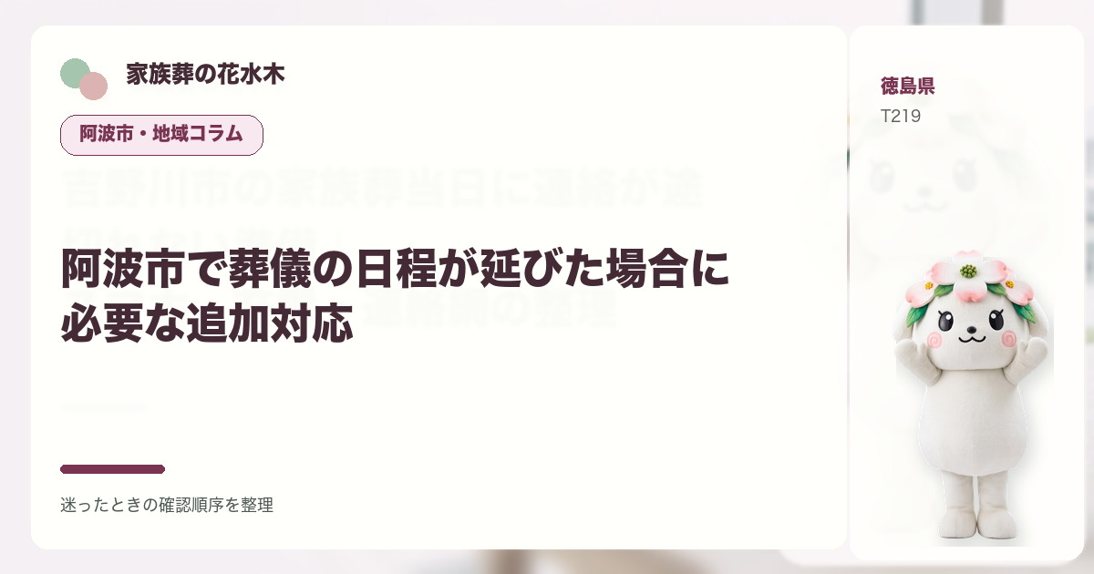 阿波市で葬儀の日程が延びた場合に必要な追加対応を解説する家族葬の花水木の地域コラム画像