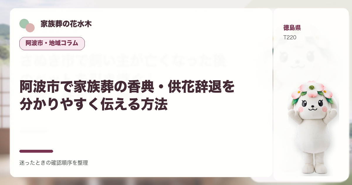 阿波市で家族葬の香典・供花辞退を分かりやすく伝える方法を解説する家族葬の花水木の地域コラム画像