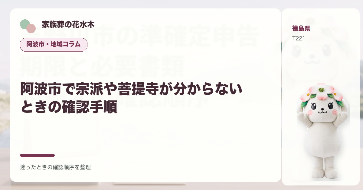 阿波市で宗派や菩提寺が分からないときの確認手順を解説する家族葬の花水木の地域コラム画像