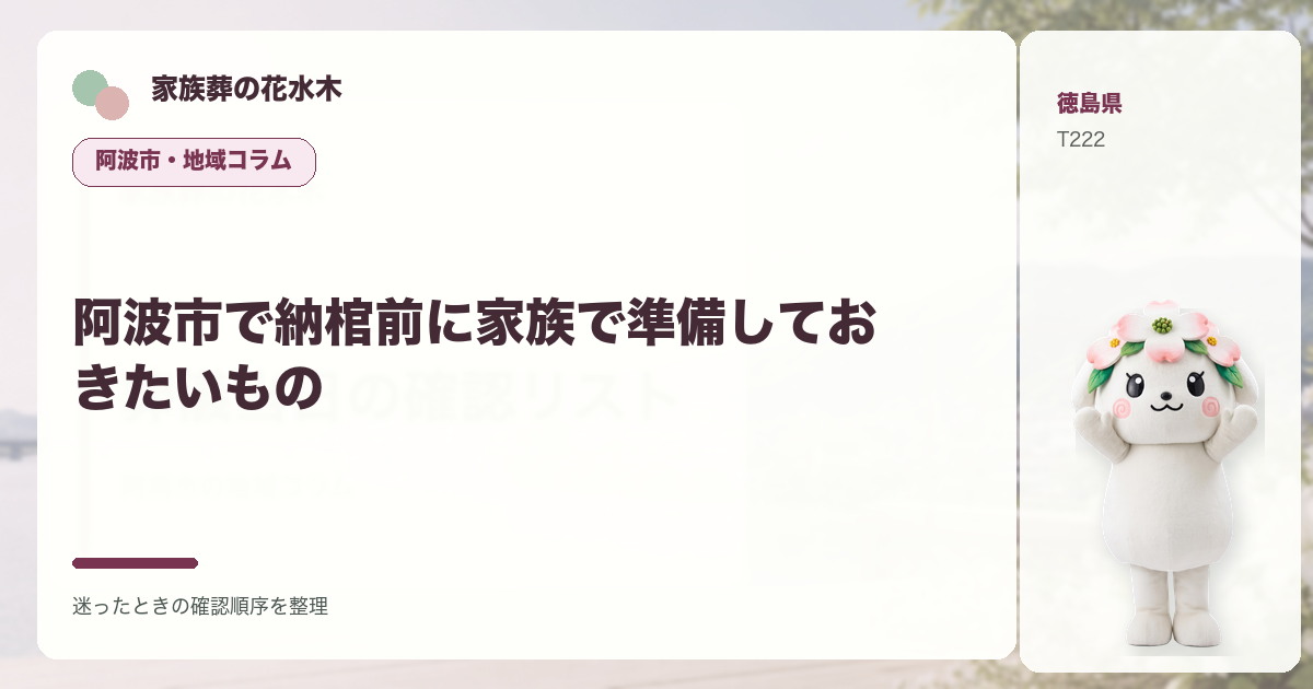 阿波市で納棺前に家族で準備しておきたいものを解説する家族葬の花水木の地域コラム画像