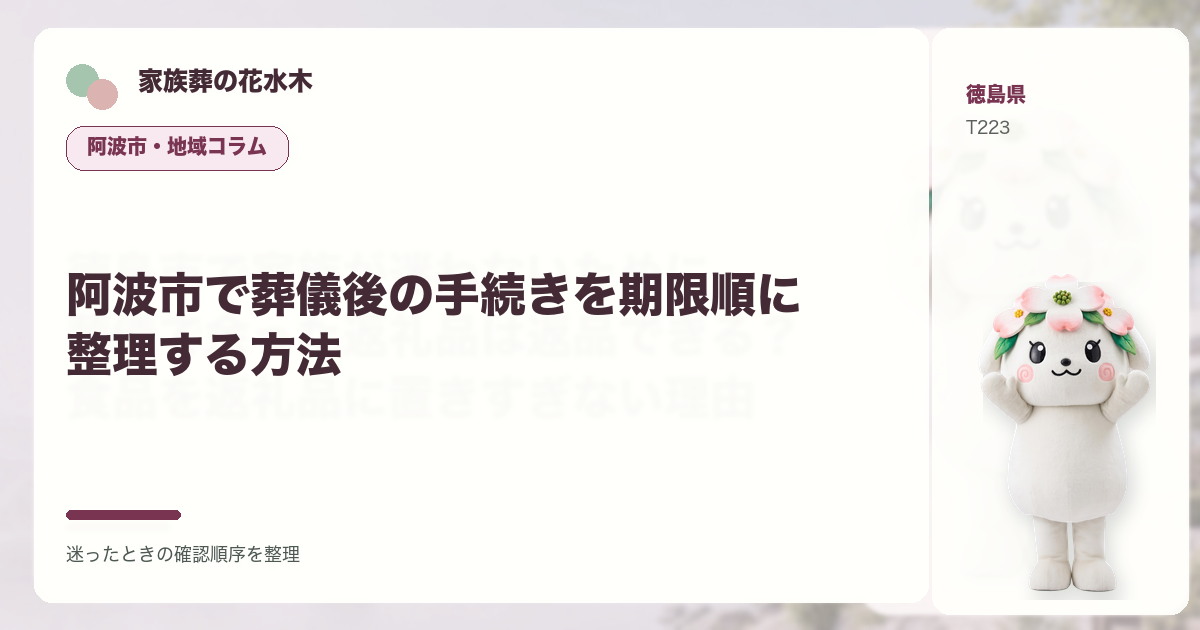 阿波市で葬儀後の手続きを期限順に整理する方法を解説する家族葬の花水木の地域コラム画像