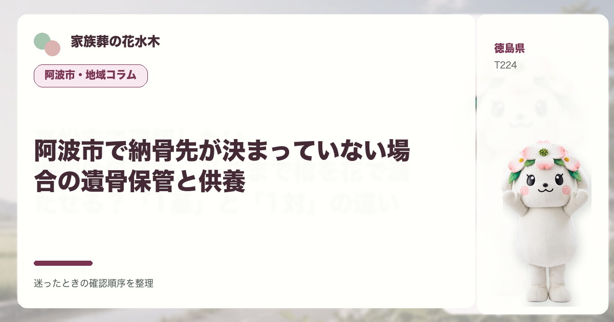 阿波市で納骨先が決まっていない場合の遺骨保管と供養を解説する家族葬の花水木の地域コラム画像