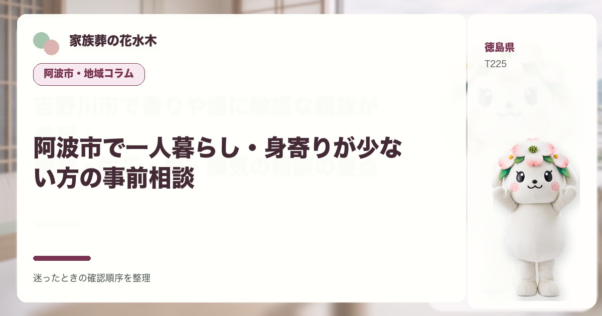 阿波市で一人暮らし・身寄りが少ない方の事前相談を解説する家族葬の花水木の地域コラム画像