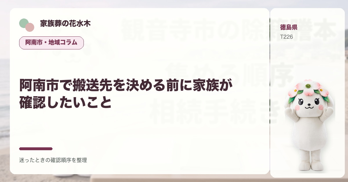 阿南市で搬送先を決める前に家族が確認したいことを解説する家族葬の花水木の地域コラム画像