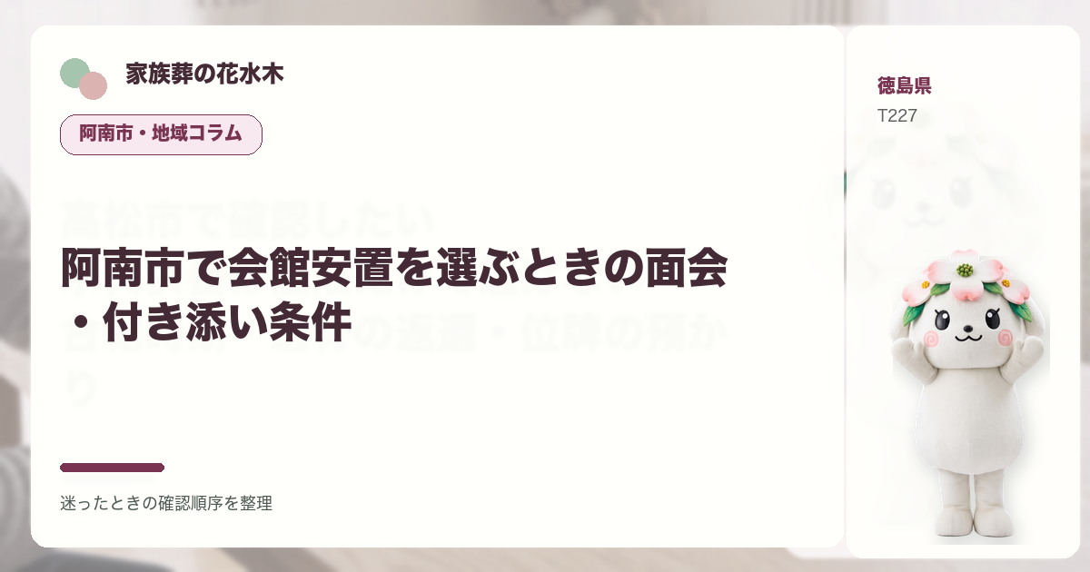 阿南市で会館安置を選ぶときの面会・付き添い条件を解説する家族葬の花水木の地域コラム画像