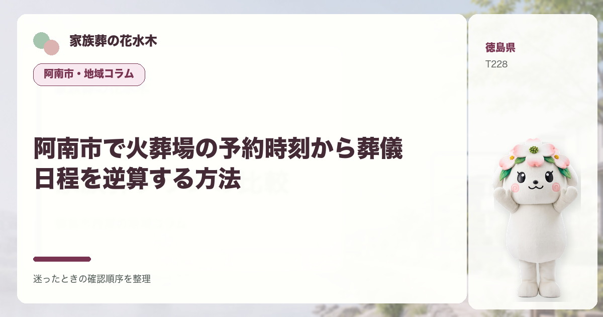 阿南市で火葬場の予約時刻から葬儀日程を逆算する方法を解説する家族葬の花水木の地域コラム画像