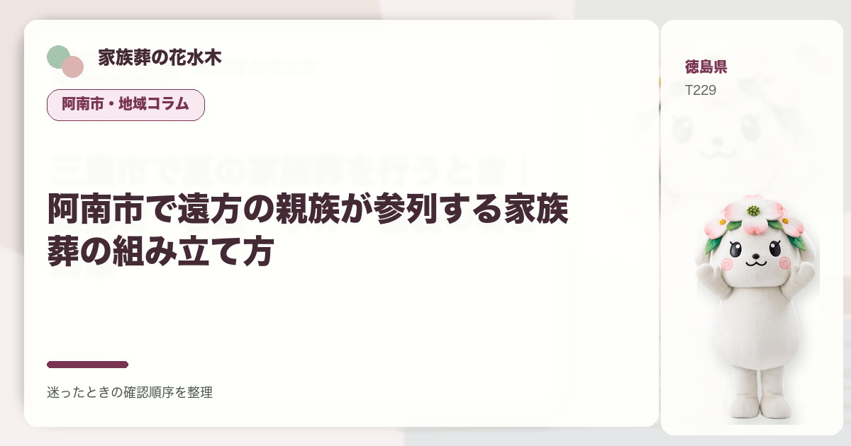 阿南市で遠方の親族が参列する家族葬の組み立て方を解説する家族葬の花水木の地域コラム画像