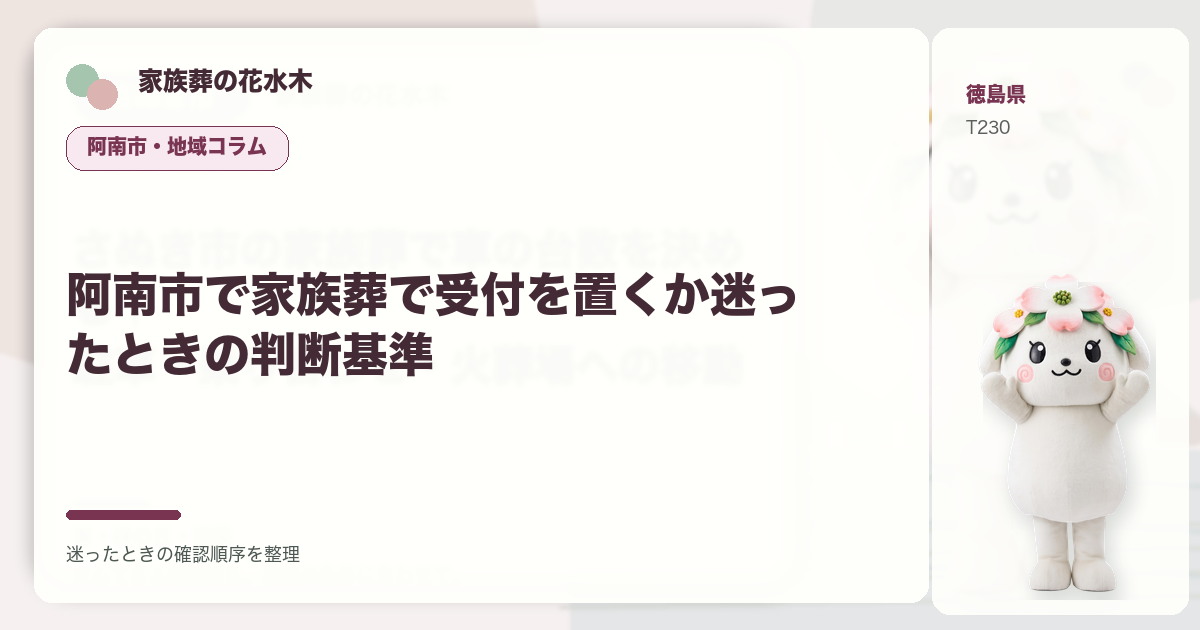 阿南市で家族葬で受付を置くか迷ったときの判断基準を解説する家族葬の花水木の地域コラム画像