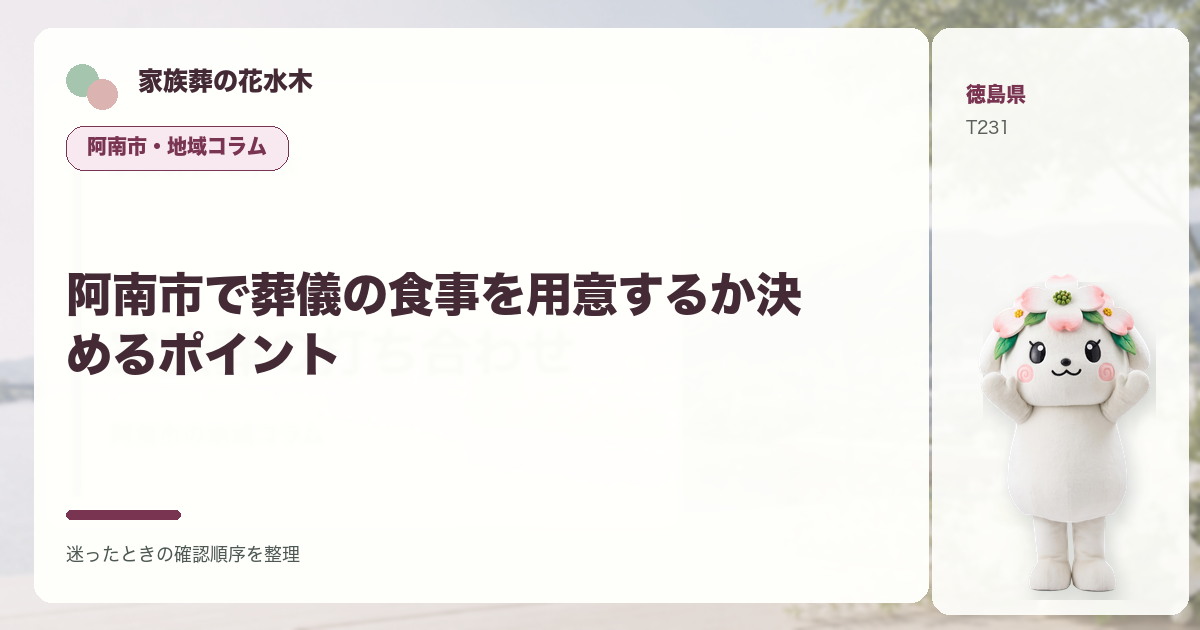 阿南市で葬儀の食事を用意するか決めるポイントを解説する家族葬の花水木の地域コラム画像