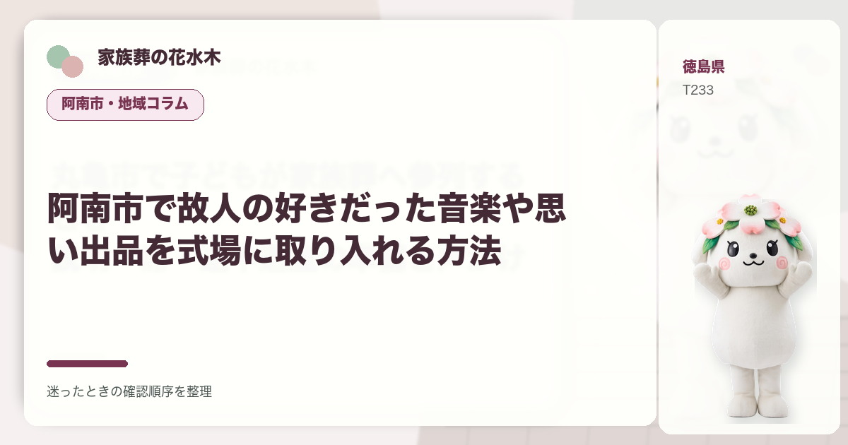 阿南市で故人の好きだった音楽や思い出品を式場に取り入れる方法を解説する家族葬の花水木の地域コラム画像