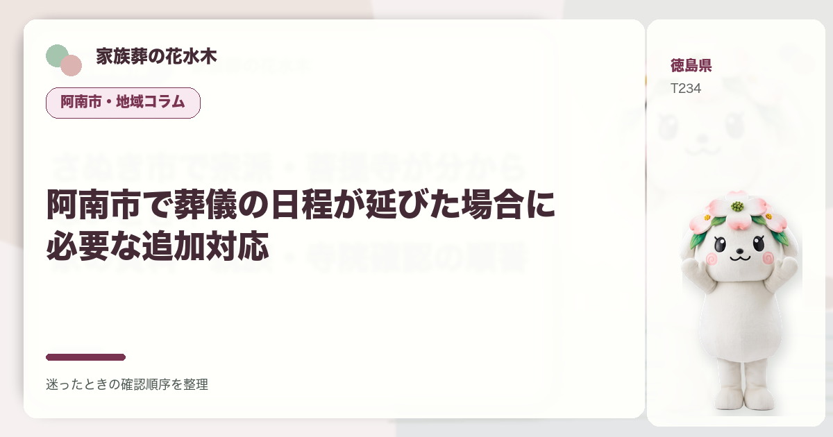 阿南市で葬儀の日程が延びた場合に必要な追加対応を解説する家族葬の花水木の地域コラム画像