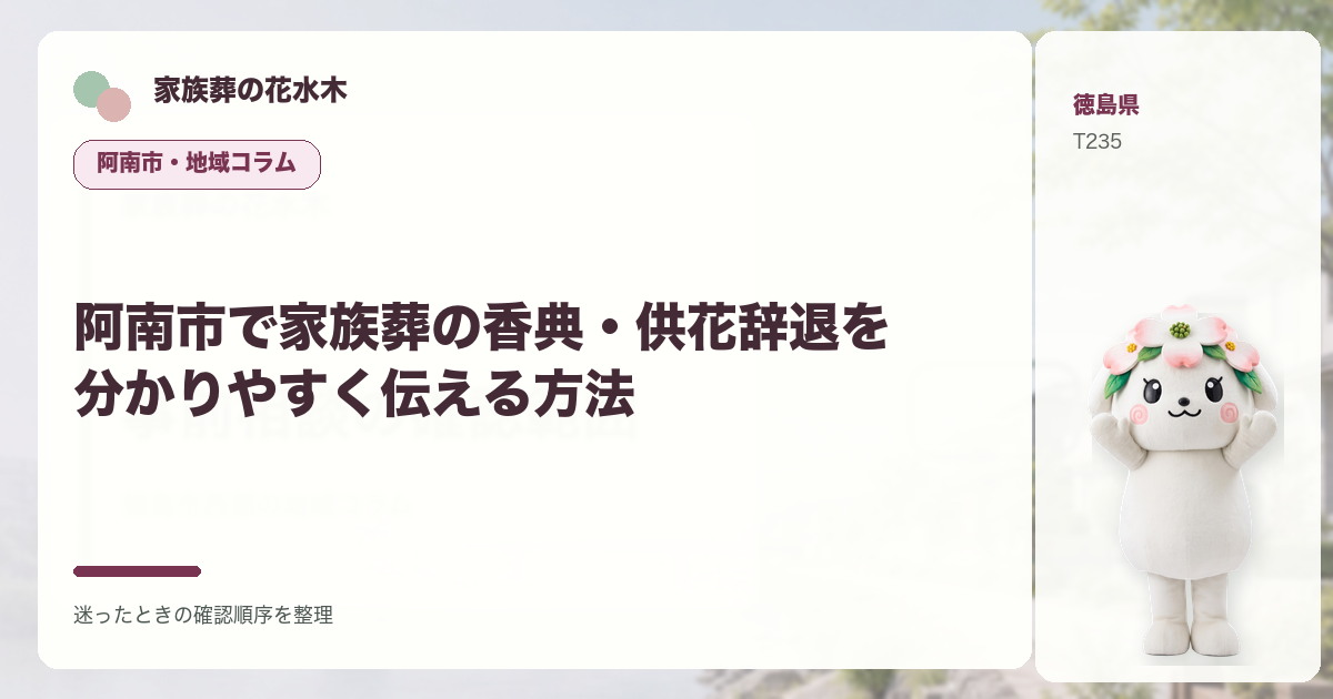 阿南市で家族葬の香典・供花辞退を分かりやすく伝える方法を解説する家族葬の花水木の地域コラム画像