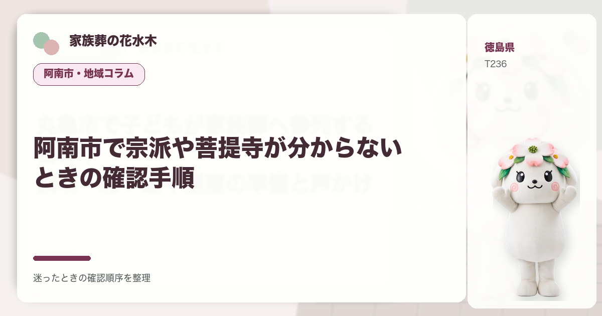 阿南市で宗派や菩提寺が分からないときの確認手順を解説する家族葬の花水木の地域コラム画像
