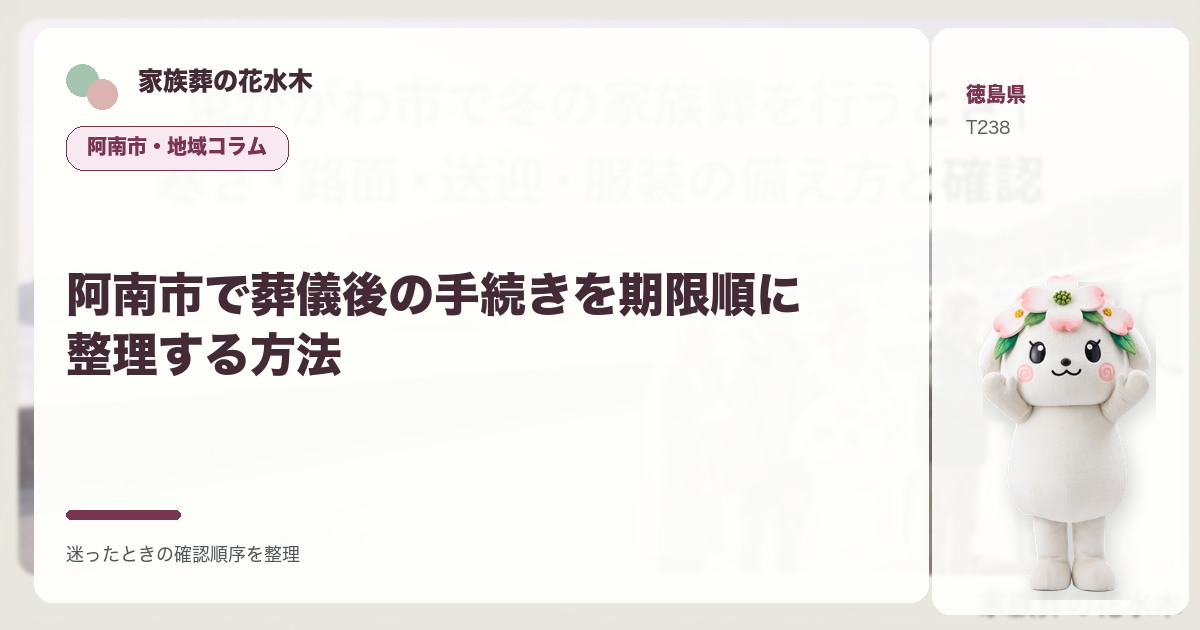阿南市で葬儀後の手続きを期限順に整理する方法を解説する家族葬の花水木の地域コラム画像