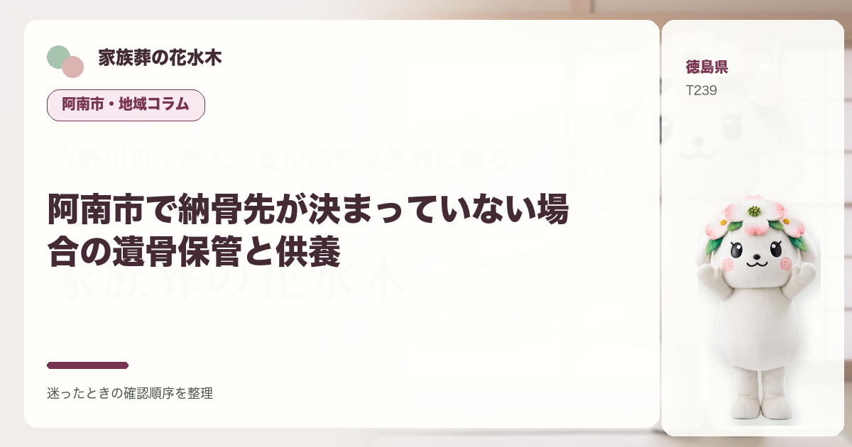 阿南市で納骨先が決まっていない場合の遺骨保管と供養を解説する家族葬の花水木の地域コラム画像