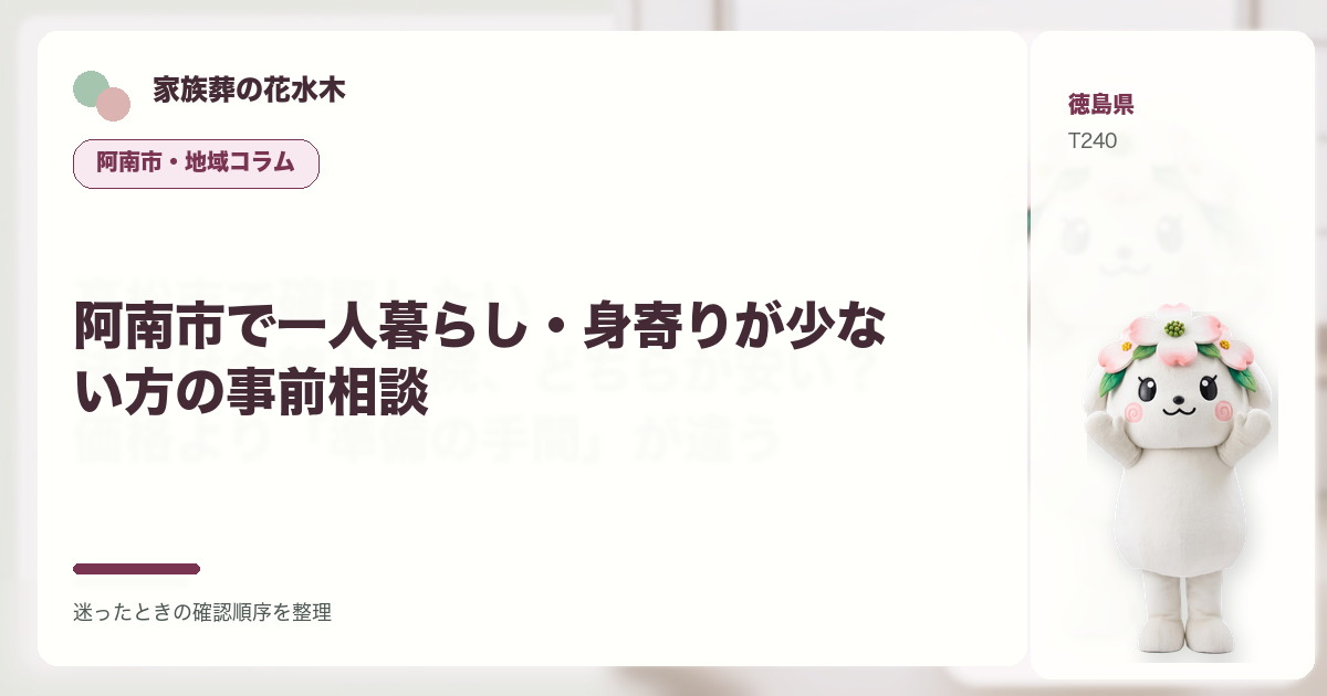 阿南市で一人暮らし・身寄りが少ない方の事前相談を解説する家族葬の花水木の地域コラム画像