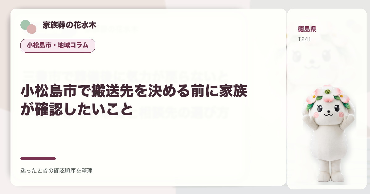 小松島市で搬送先を決める前に家族が確認したいことを解説する家族葬の花水木の地域コラム画像