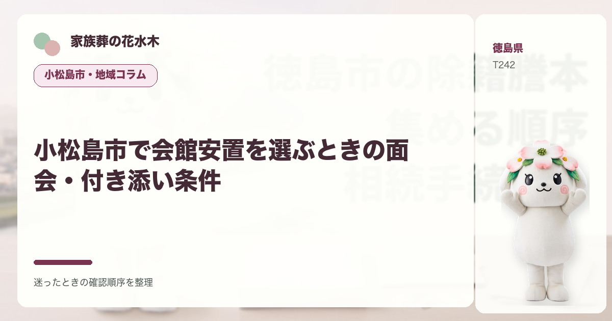 小松島市で会館安置を選ぶときの面会・付き添い条件を解説する家族葬の花水木の地域コラム画像