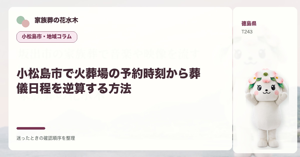 小松島市で火葬場の予約時刻から葬儀日程を逆算する方法を解説する家族葬の花水木の地域コラム画像