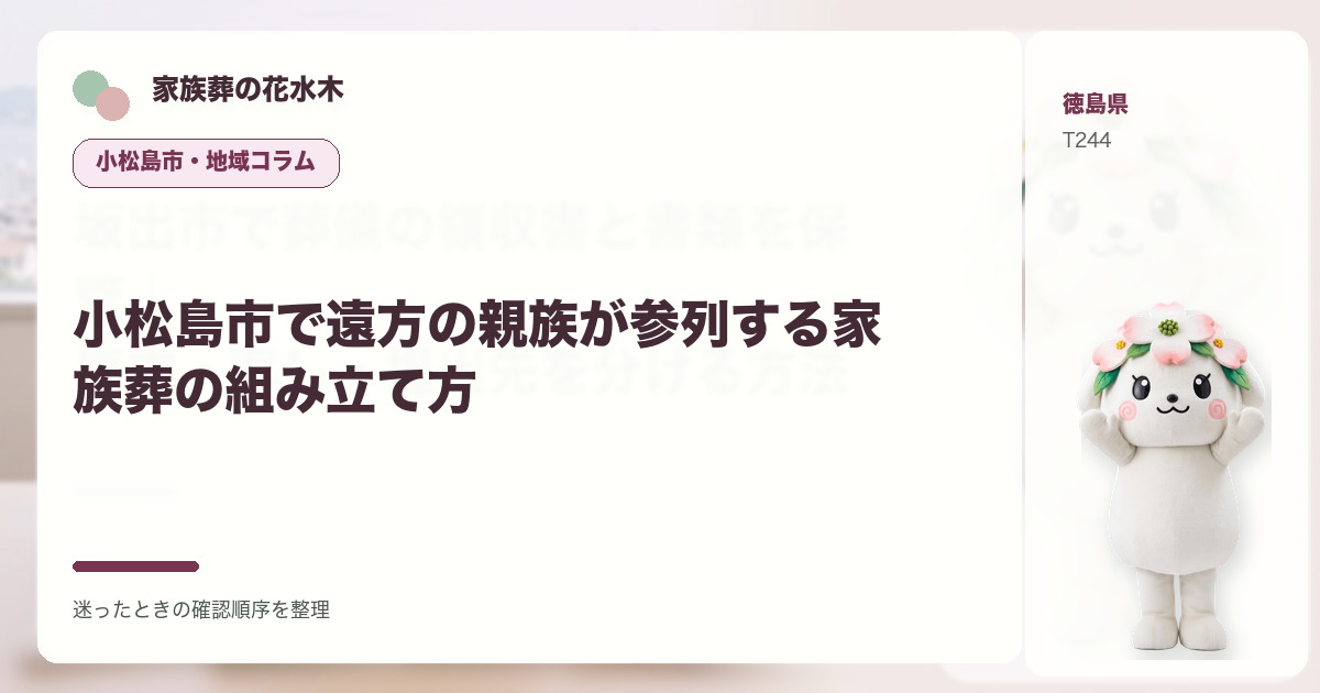 小松島市で遠方の親族が参列する家族葬の組み立て方を解説する家族葬の花水木の地域コラム画像