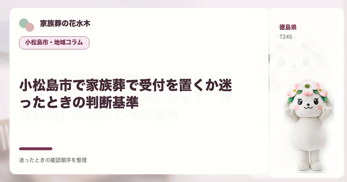 小松島市で家族葬で受付を置くか迷ったときの判断基準を解説する家族葬の花水木の地域コラム画像