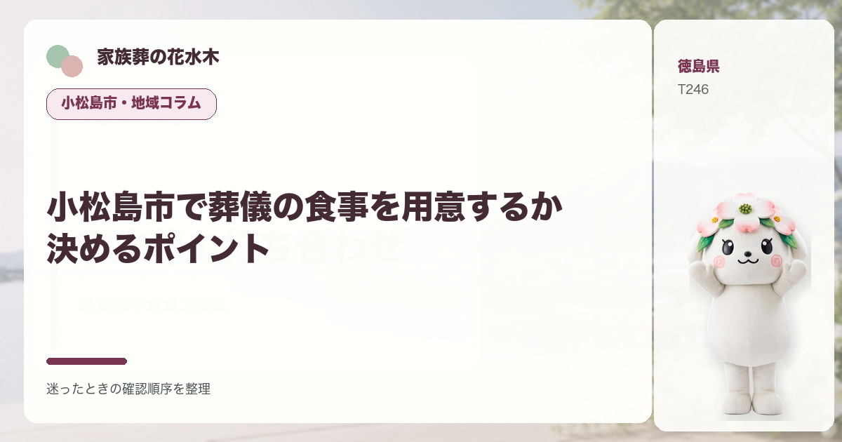 小松島市で葬儀の食事を用意するか決めるポイントを解説する家族葬の花水木の地域コラム画像