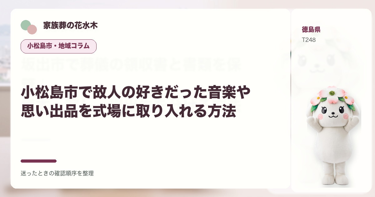 小松島市で故人の好きだった音楽や思い出品を式場に取り入れる方法を解説する家族葬の花水木の地域コラム画像