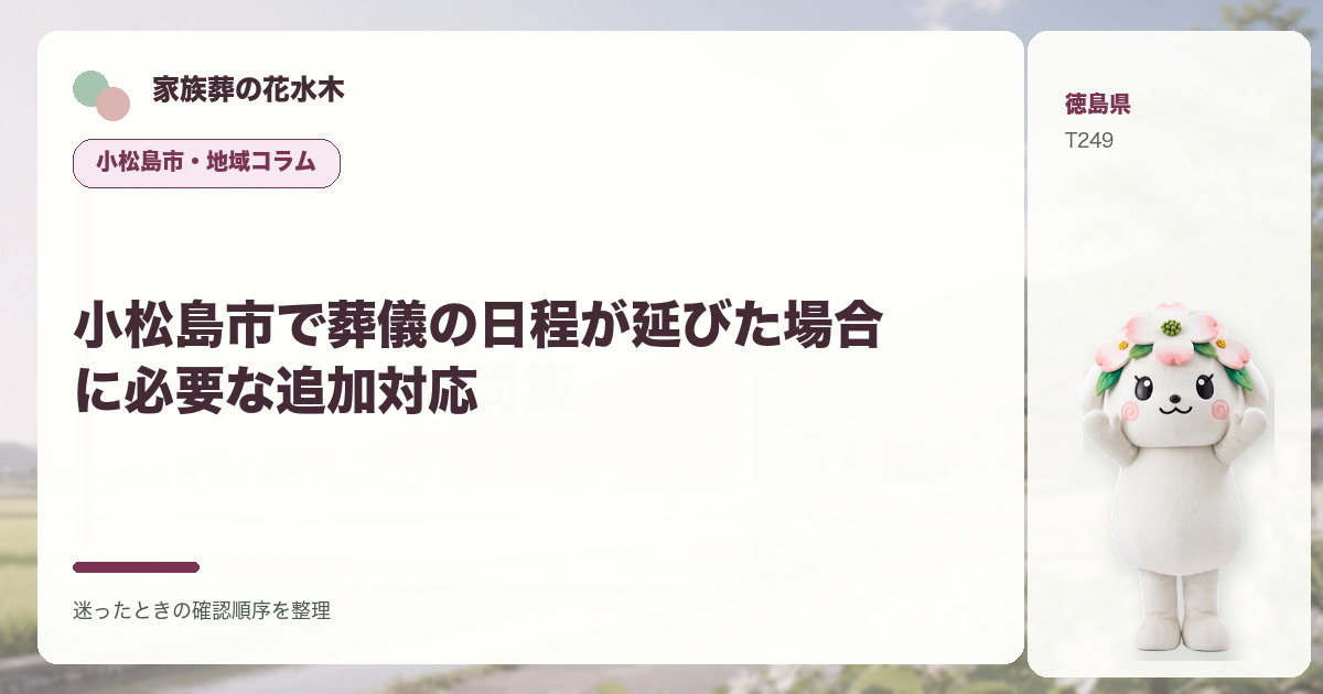 小松島市で葬儀の日程が延びた場合に必要な追加対応を解説する家族葬の花水木の地域コラム画像