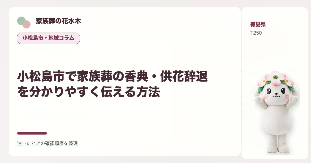 小松島市で家族葬の香典・供花辞退を分かりやすく伝える方法を解説する家族葬の花水木の地域コラム画像