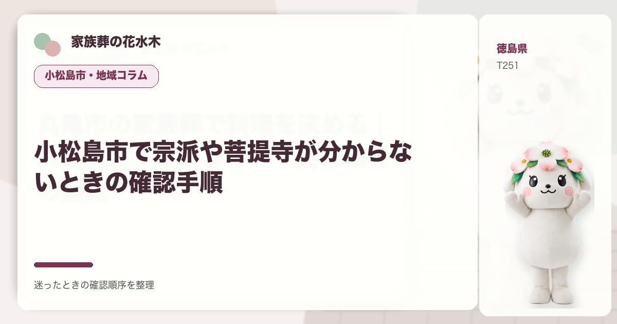 小松島市で宗派や菩提寺が分からないときの確認手順を解説する家族葬の花水木の地域コラム画像