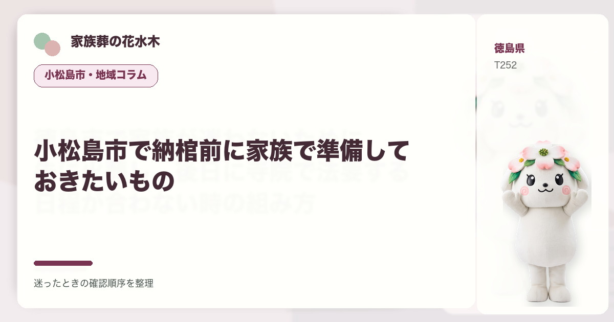 小松島市で納棺前に家族で準備しておきたいものを解説する家族葬の花水木の地域コラム画像