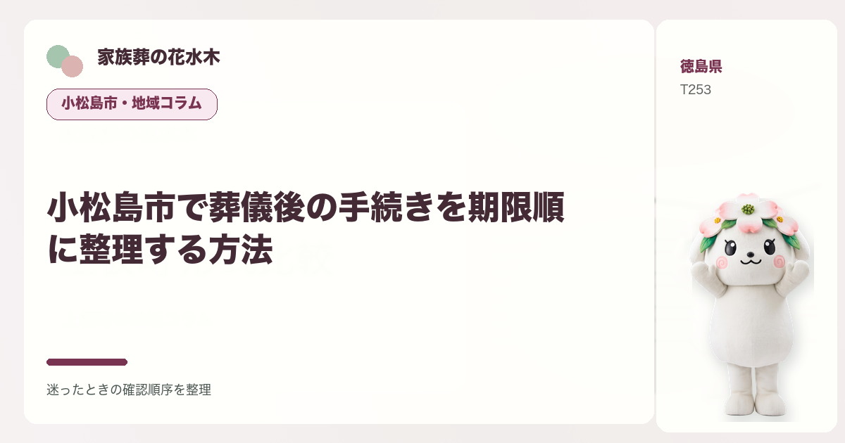 小松島市で葬儀後の手続きを期限順に整理する方法を解説する家族葬の花水木の地域コラム画像
