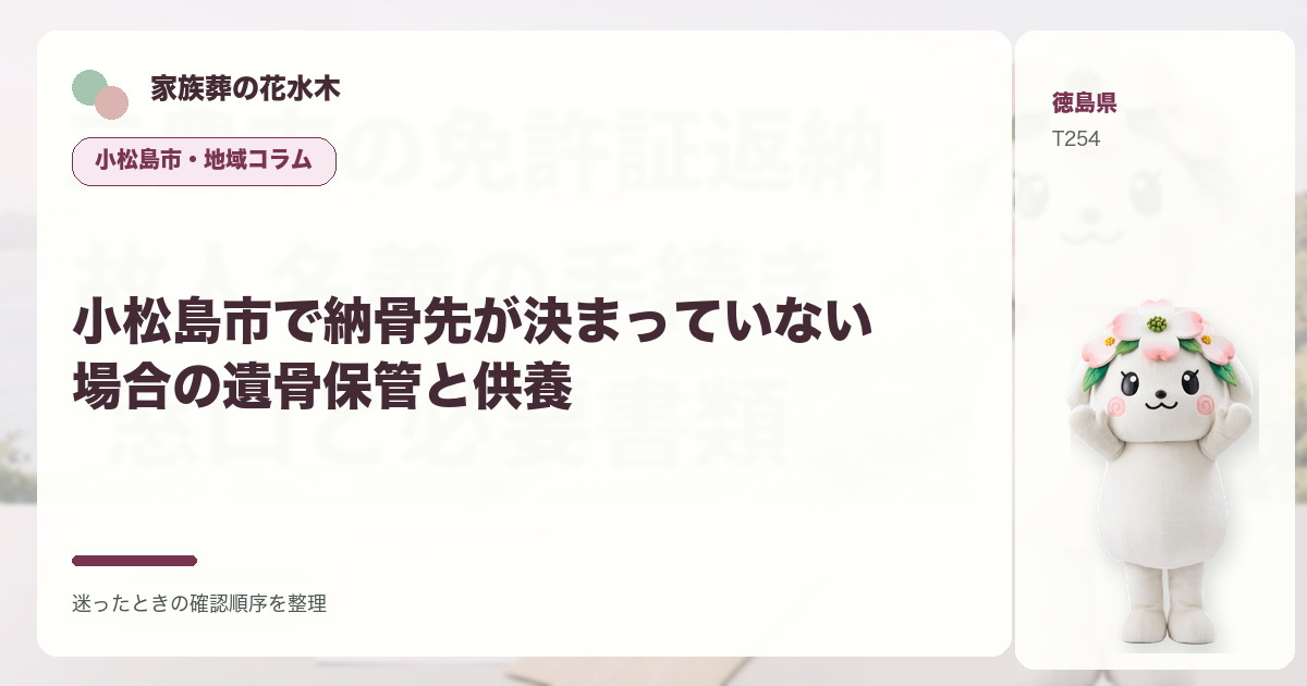 小松島市で納骨先が決まっていない場合の遺骨保管と供養を解説する家族葬の花水木の地域コラム画像