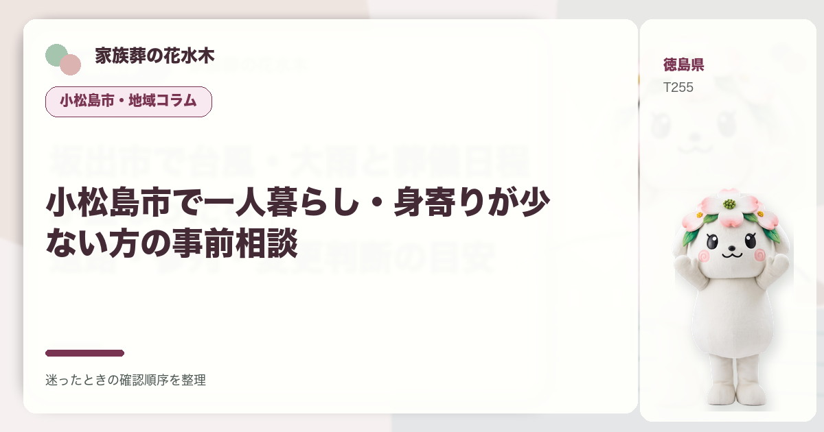 小松島市で一人暮らし・身寄りが少ない方の事前相談を解説する家族葬の花水木の地域コラム画像